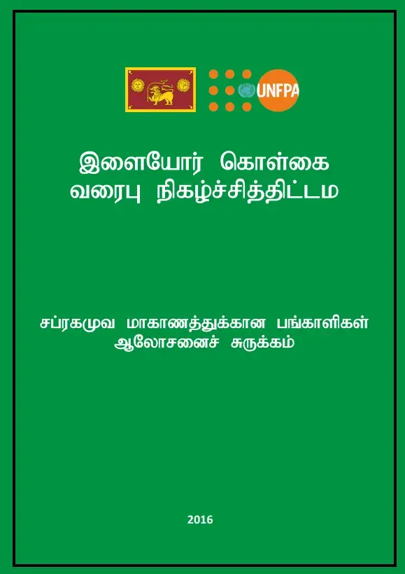 Youth Policy Programme: Post Brief (TAMIL)