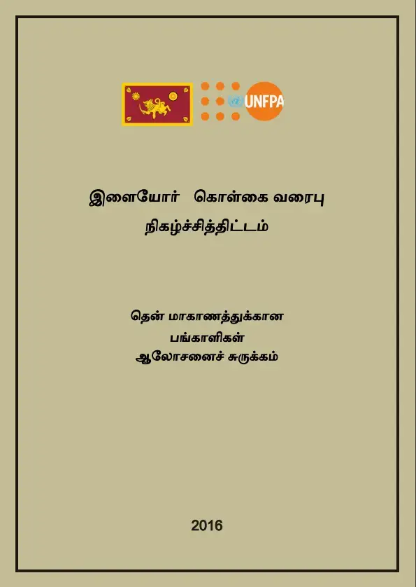 Youth Policy Programme: Post Brief (TAMIL)