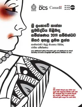 ශ්‍රී ලංකාවේ කාන්තා සුබසිද්ධිය පිළිබඳ සමීක්ෂණය 2019 සම්බන්ධව නිතර අසනු ලබන ප්‍රශ්න