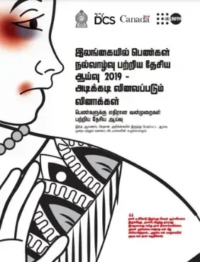 இலங்கையில் பெண்கள் நல்வாழ்வு பற்றிய தேசிய ஆய்வு 2019 - அடிக்கடி வினவப்படும் வினாக்கள