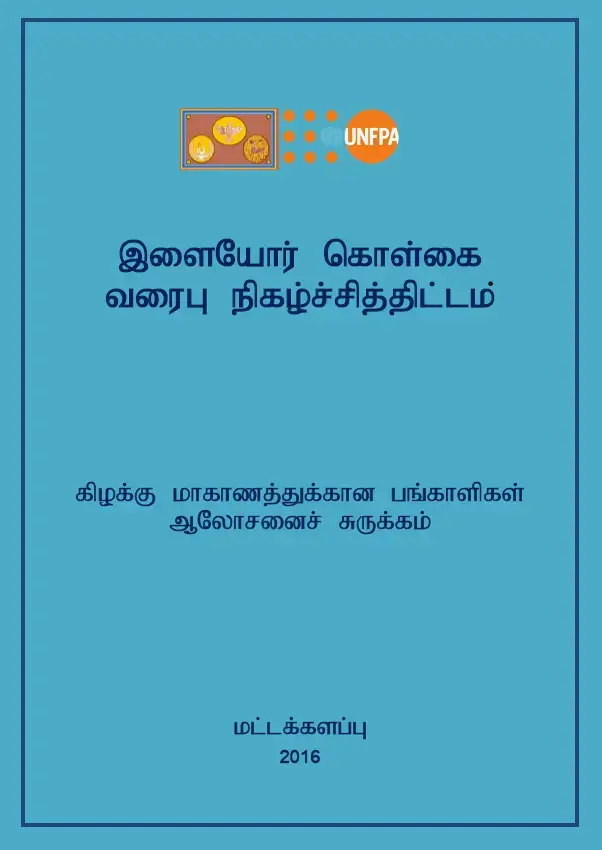 Youth Policy Programme: Pre- brief (Tamil)