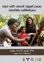 සතුට සපිරි යහපත් පවුලක් උදෙසා ධනාත්මක සන්නිවේදනය